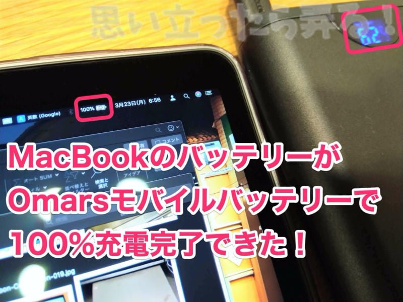 OmarsモバイルバッテリーでMacBookを100%まで充電できた！