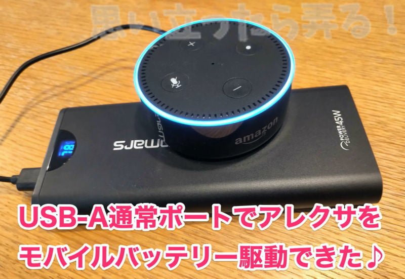 Omarsモバイルバッテリーでアレクサ(echo dot)をバッテリー駆動することができた