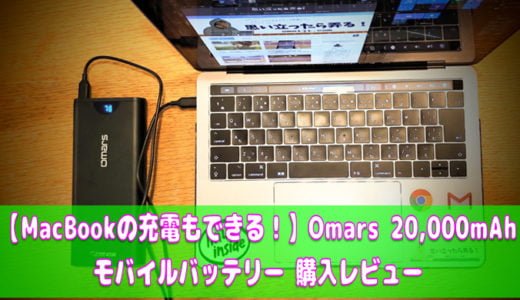 MacBookやUMPCをPD45W急速充電！ Omars モバイルバッテリー 20,000mAh 購入レビュー【3千円以下で買えるコスパの高さ】