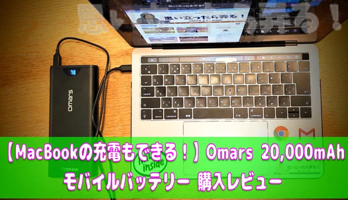 MacBookやUMPCをPD45W急速充電！ Omars モバイルバッテリー 20,000mAh