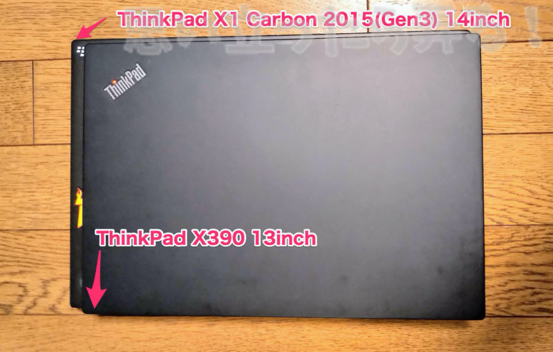 ThinkPad X390とX1 Carbonの天板サイズ比較