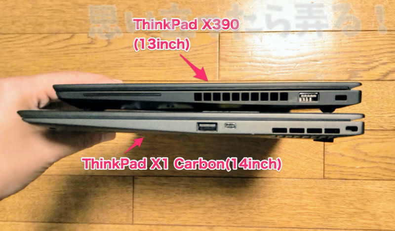 ThinkPad X1 CarbonとX390の薄さ比較