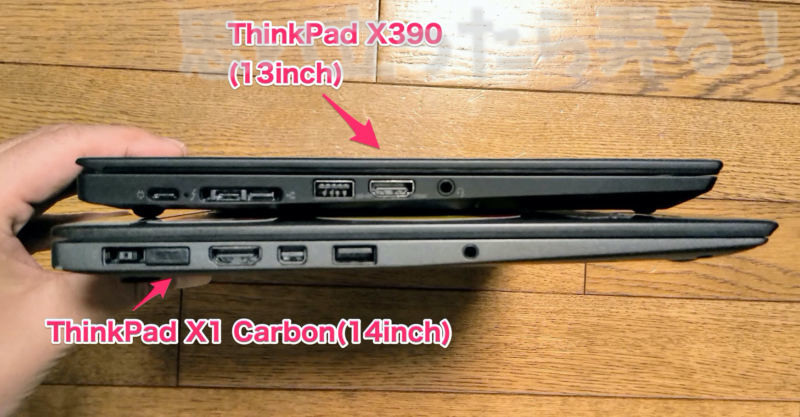 ThinkPad X390とX1 Carbonのポート類の比較