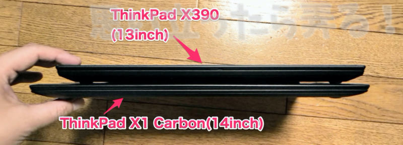 ThinkPad X390とX1 Carbon(Gen3)の厚み比較