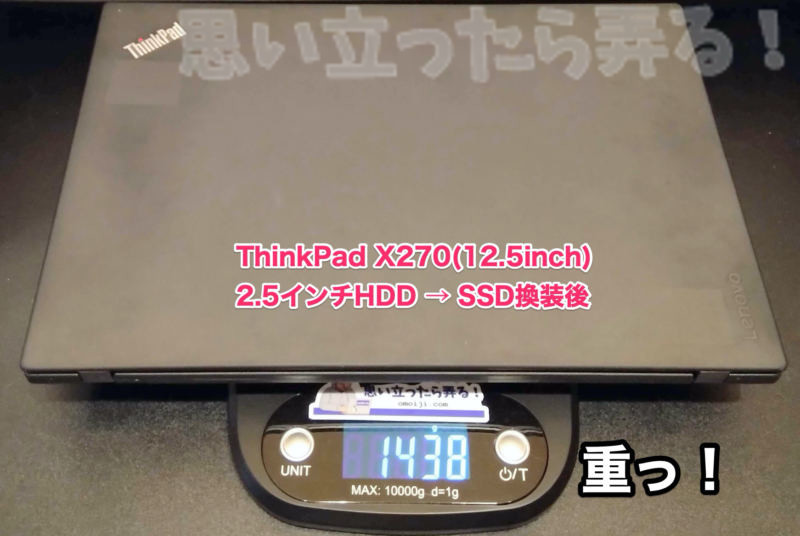 ThinkPad X270の重量を計測