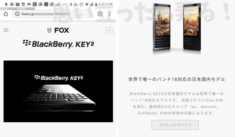 BlackBerry KEY2 FOX版は世界で唯一のバンド18対応の日本国内モデル