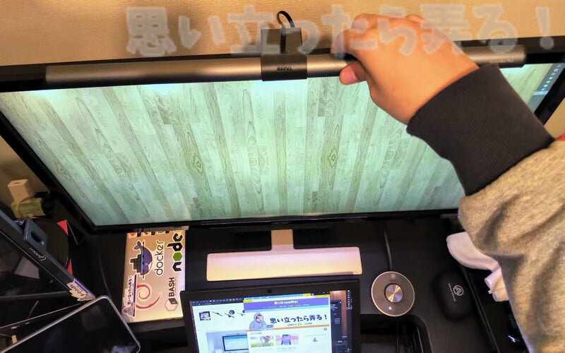 BenQ ScreenBar Plusは光源の向きを微調整可能
