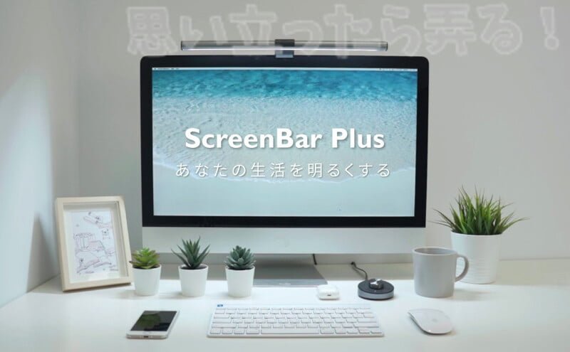 あなたの生活を明るくするScreenBar Plus