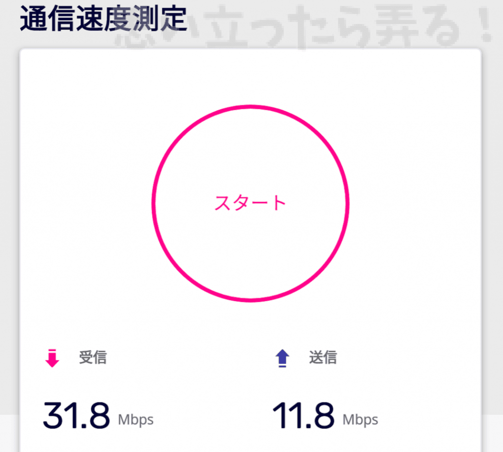 楽天パートナーエリアの地元駅でもこのくらいの速度が出る！