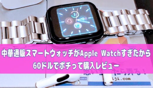 中華通販スマートウォッチがApple Watchすぎたから60ドルでポチって購入レビュー