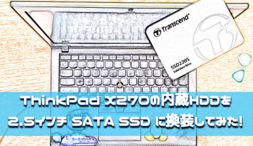 ThinkPad X270の内蔵HDDを 2.5インチ SATA SSD に換装してみた！