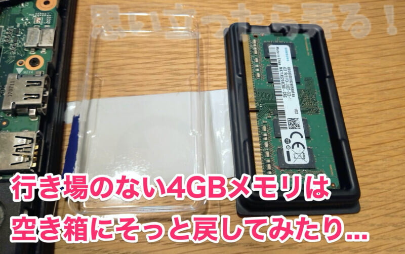 行き場のない4GBメモリは箱にそっとしまっておく