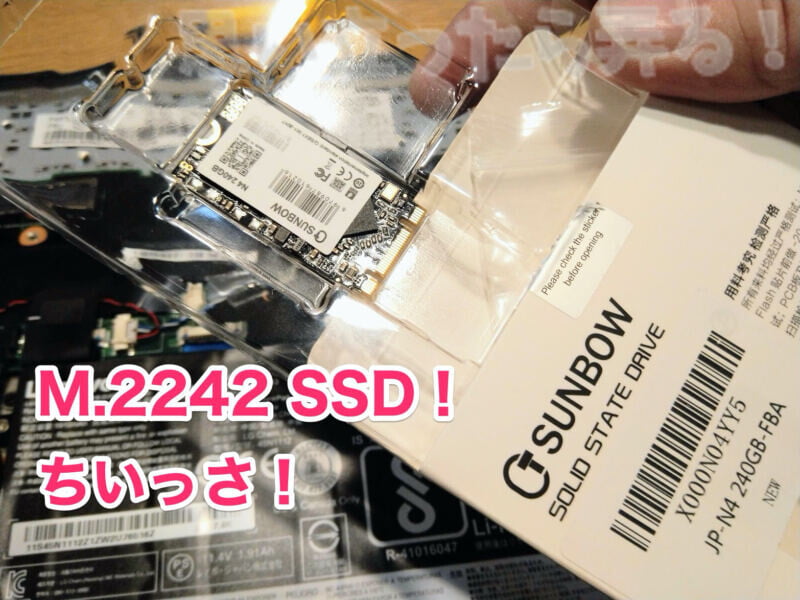 M.2242 SSD はとても小さい!