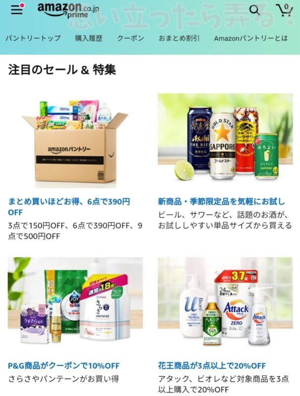 アマゾンパントリーもセールがあるよ