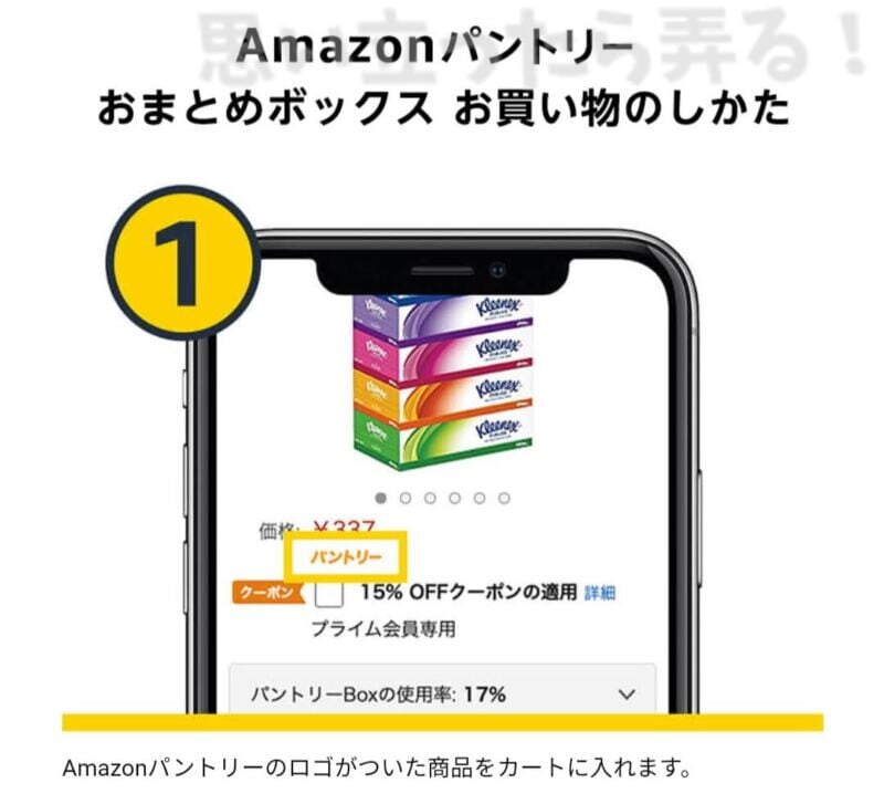 アマゾンパントリーおまとめボックス　お買い物の仕方