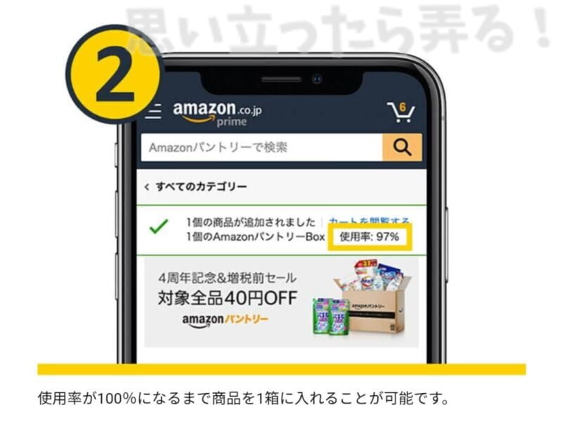 パントリーBOXが100%になるまで商品をポチる