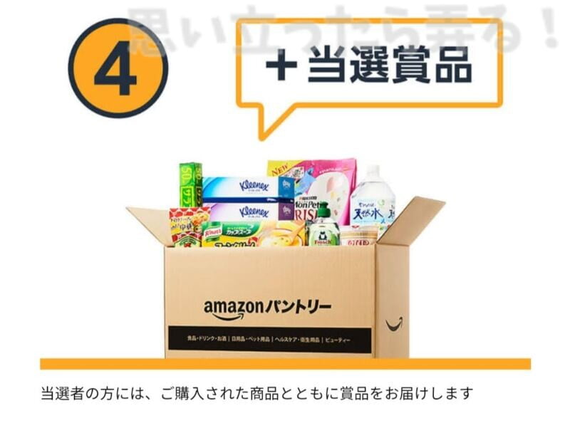 当選商品がアマゾンパントリーのボックスに同梱される！？