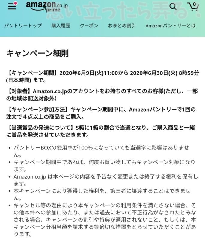 アマゾンパントリーのキャンペーン細則