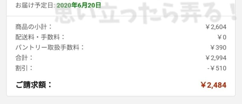 510円の割引が適用になったパントリーBOX