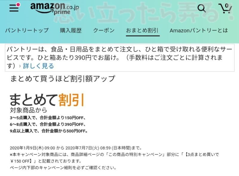 アマゾンパントリーのまとめて割引は最大五百円オフ