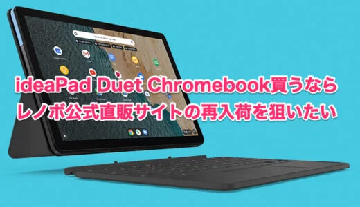 LENOVO ideaPad Duet Chromebook買うならレノボ公式直販サイトの再入荷を狙いたい