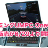ゲーミングUMPC OneGx1の予約販売が6/29より開始！