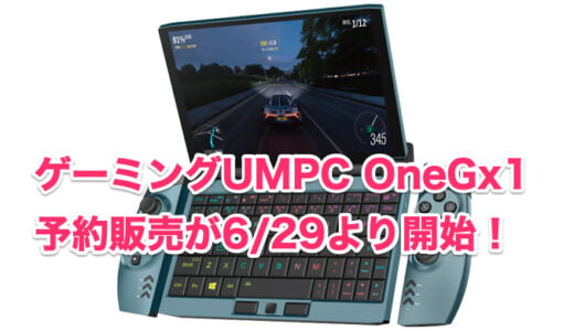 ゲーミングUMPC OneGx1の予約販売が6/29より開始！