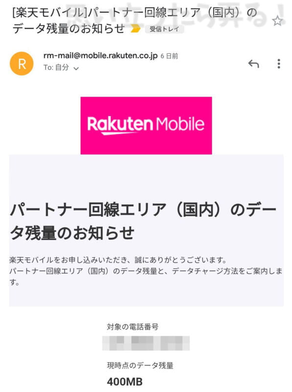 パートナー回線エリア（国内）のデータ残量のお知らせが届いた
