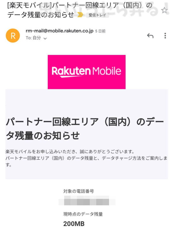 楽天アンリミットパートナー回線エリア通信残量のメールが届く
