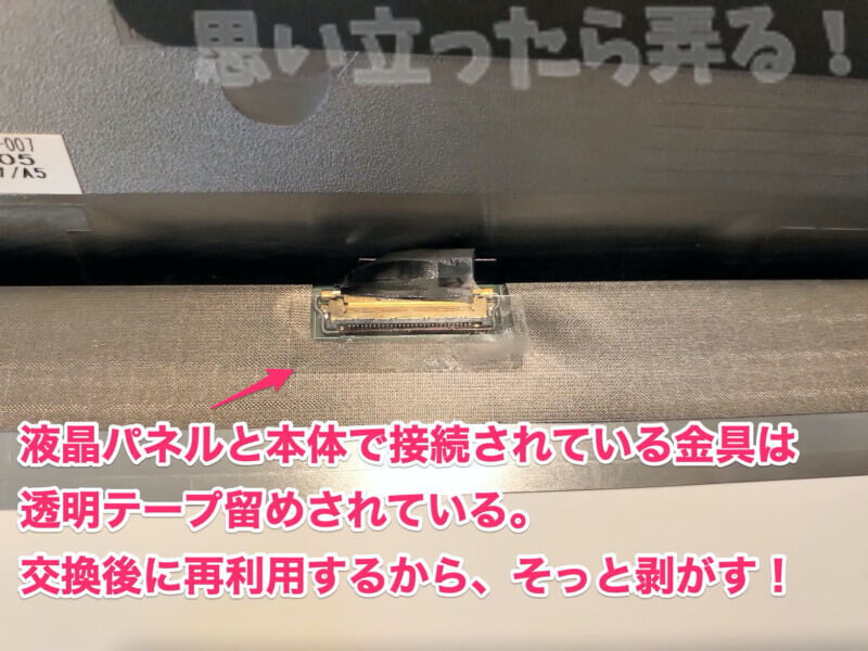 ThinkPad X270 液晶パネルと本体を繋ぐコネクタには透明のテープで保護されている