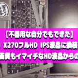 ThinkPad X270をフルHD IPS液晶に換装してみた！ 画質イマイチなHD解像度から脱却する方法