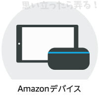 Amazonデバイスのタイムセール会場はこちら