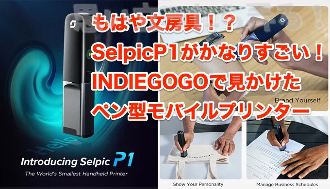 【専用】selpic ハンディ　モバイルプリンター　軽量　スマホ対応 もはや文房具！？ SelpicP1がかなりすごい！ INDIEGOGOで見かけた ペン