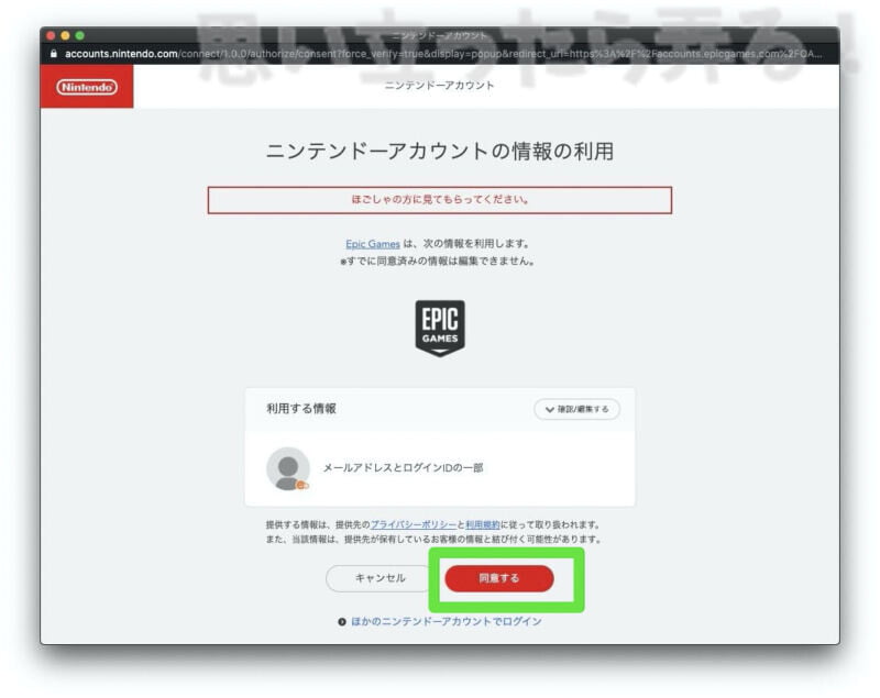 Epic Gamesへの連携を二ンテンドーアカウントでも同意する