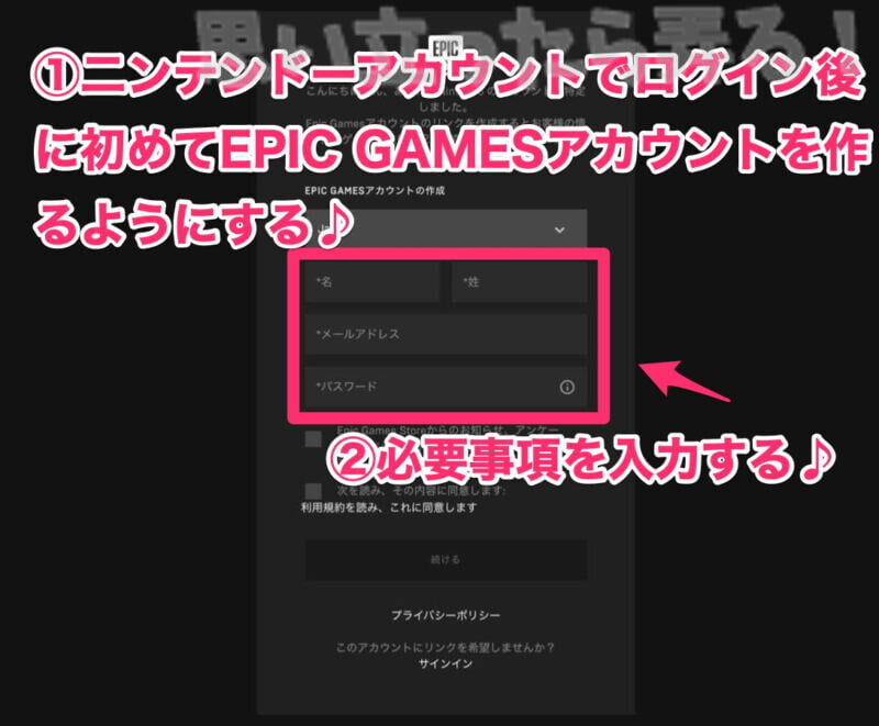 Epic Gamesのアカウントの名前などを入力して新規登録