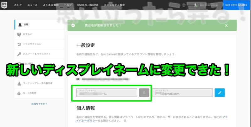 フォートナイト上のディスプレイネームを新しい名前に変更できた！