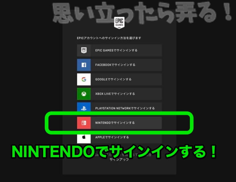 Epic Gamesのサイトにサインインする場合はNINTENDOを選択しよう