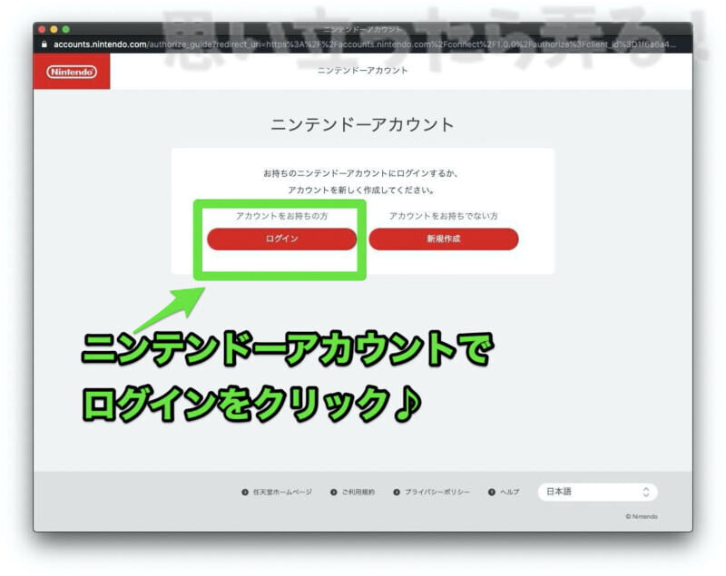 別ウインドウで二ンテンドーアカウントのログインをする