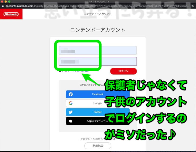 保護者の任天堂アカウントではなく、子供のアカウントでログインする
