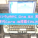 小型ゲーミングUMPC One GX1 実機レビュー 第10世代Core i5搭載でヌルヌル動作！