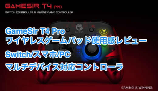 デバイスを切り替えてマルチに使える GameSir T4 Pro ワイヤレスゲームパッド使用感レビュー Switch/スマホ/PC対応コントローラ