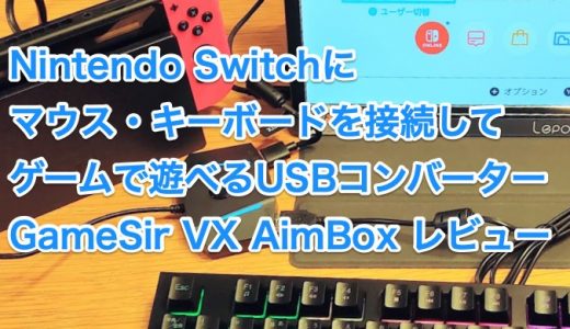 Nintendo Switchにマウス・キーボードを装着してゲームで遊べるUSBコンバーター GameSir VX Aimbox ゲーミングコンソール キーボード マウス コンバーター レビュー