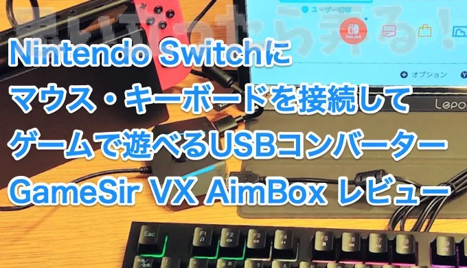 Nintendo Switchにマウス・キーボードを装着してゲームで遊べるUSB