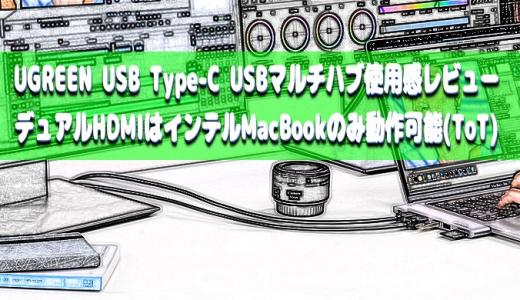 UGREEN USB Type-C USBマルチハブ使用感レビュー デュアルHDMIはインテルMacBook Pro/MacBook Airのみ動作