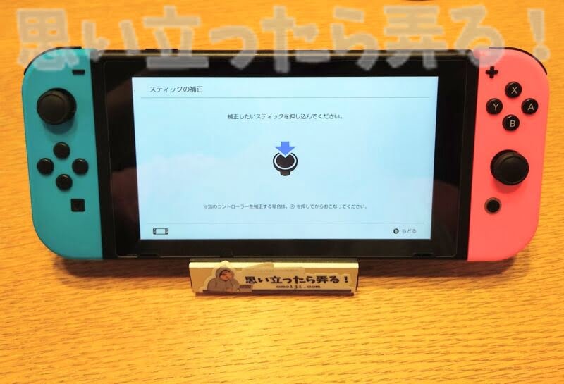 ニンテンドースイッチのジョイコンスティックを補正してみる