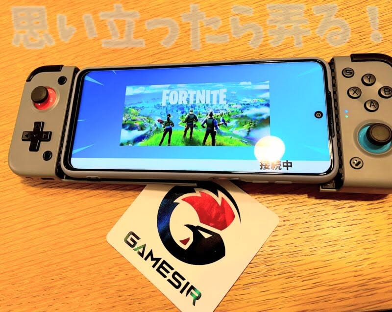 GameSir X2ゲーミングコントローラでさっそくフォートナイトをプレイしてみる