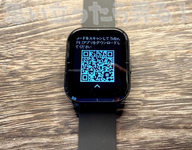 Mibro Colorに対応したスマホアプリのダウンロードURLがQRコードで表示された