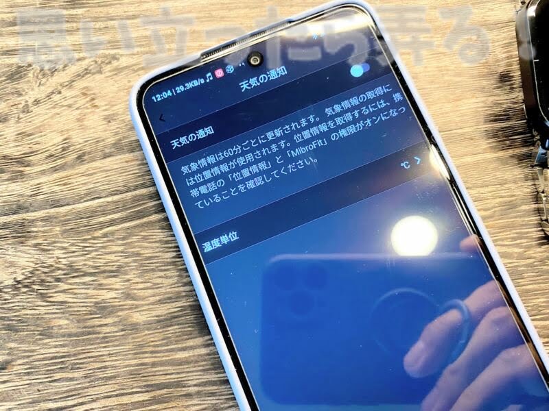 天気予報の機能はスマホアプリのMibroFit側でGPSの使用を承認しないと利用できない
