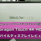 4K UHD高解像度モバイルディスプレイ DragonTouch S1 PRO レビュー 15.6インチ薄型VESAマウント対応！