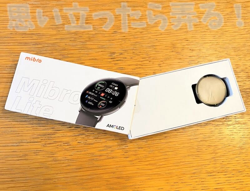 Mibro Liteのパッケージを開封してみる